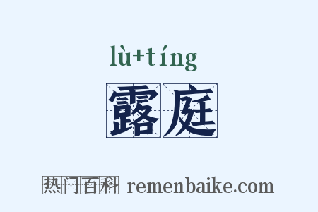 露庭是什么意思的图片
